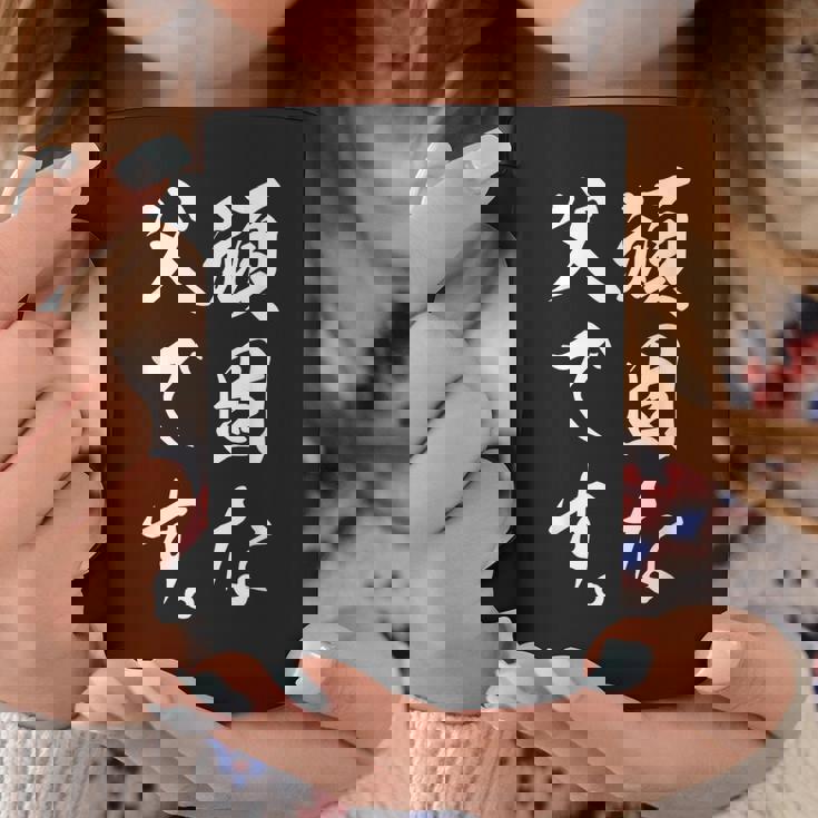 頑固な父です コーヒーマグ 面白い贈り物