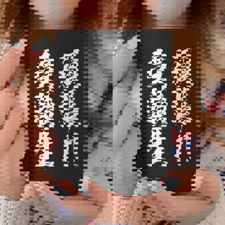 頑張れ受験生 勉強 面白いtシャツ 文字入り メンズ おもしろ 筆文字 面白い 服 おもしろグッズ 文字tシャツ ネタ コーヒーマグ 面白い贈り物