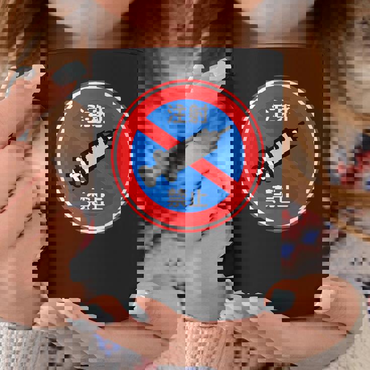 駐車禁止 標識 注射禁止 個性的 面白い 飲み会 ネタ ギャグ ボケ 宴会 笑える コーヒーマグ 面白い贈り物