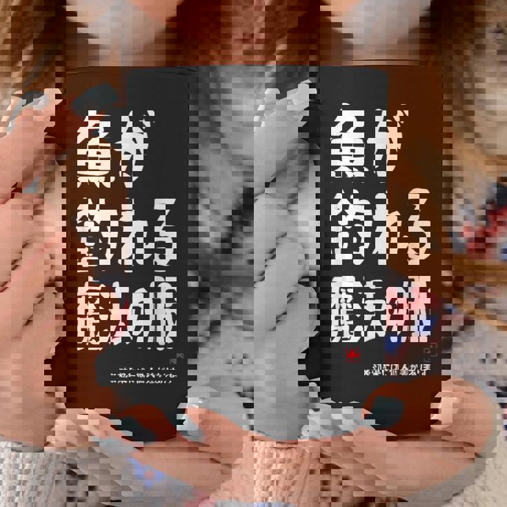 魚が釣れる魔法の服 願掛け ゲン担ぎ 釣り好き 川釣り 海釣り 趣味 おもしろ ネタ 趣味釣り 釣り コーヒーマグ 面白い贈り物