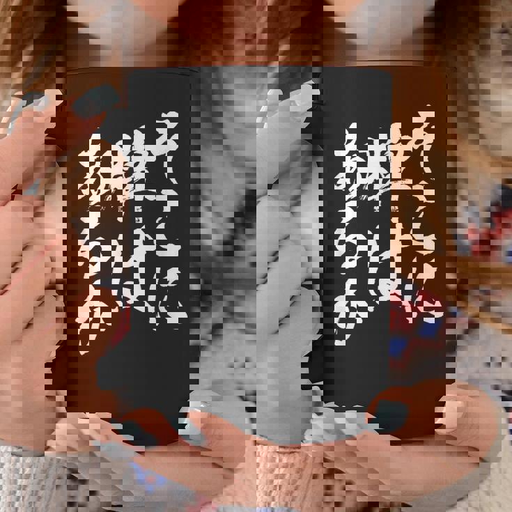 麻雀 牌 おもしろ 筆文字 グッズ 服 面白いtシャツ 文字入り 面白い 文字 ネタ メンズ ダジャレ コーヒーマグ 面白い贈り物