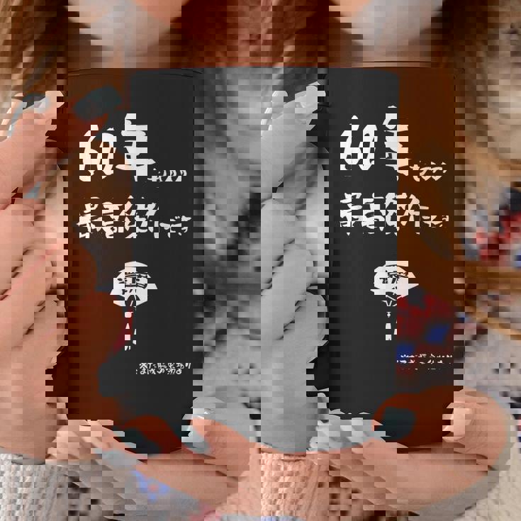 ６０年ものの最高傑作です 記念 ６０歳 長寿祝い ギャグ 還暦 ツッコミ 六十 ジョーク ネタ おもしろ 誕生日 コーヒーマグ 面白い贈り物