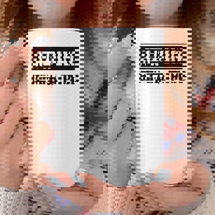 Dedushka Is Always Right キリル文字 ロシア ロシアのおじいちゃん Cyrillic コーヒーマグ 面白い贈り物