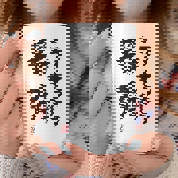 「うちら最強」おもしろ 筆文字！服の裏面に面白い文字入り コーヒーマグ 面白い贈り物