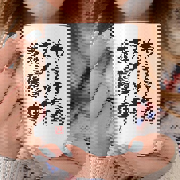 「やる気スイッチ故障中」おもしろ 筆文字 服裏側 面白い文字入り コーヒーマグ 面白い贈り物