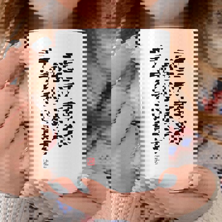 「モテすぎないようデブでいます」面白い 筆文字 ユーモア満点 文字入りデザイン おもしろプリント コーヒーマグ 面白い贈り物