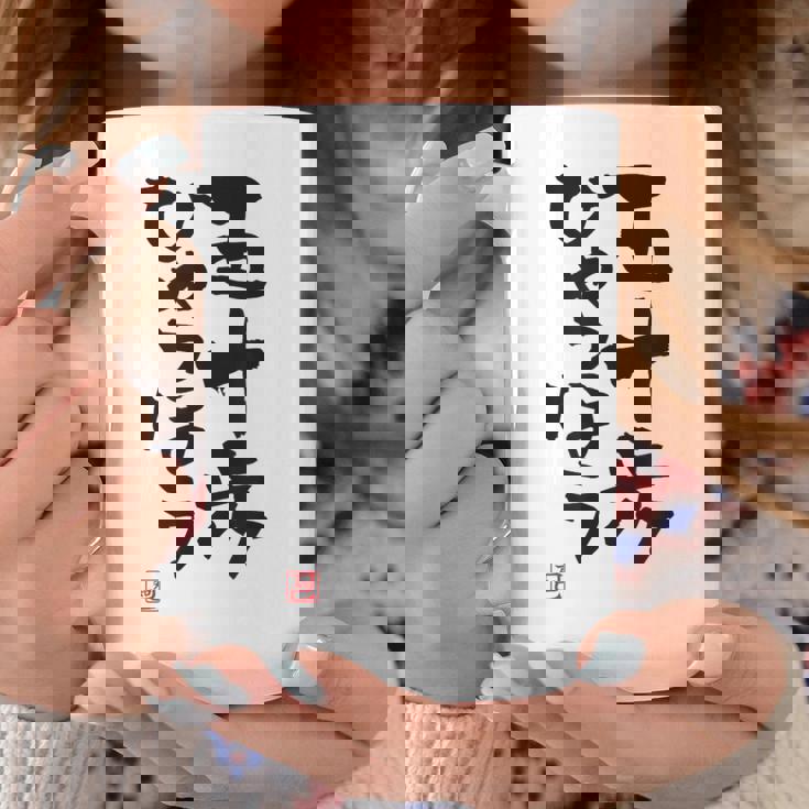 「五十歩ひゃっほう」おもしろ 筆文字 服 面白い文字入り コーヒーマグ 面白い贈り物