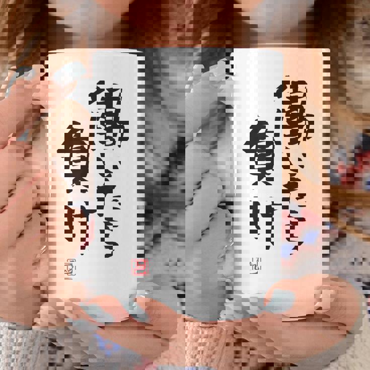 「働いたら負け」文字入り おもしろ 筆文字 面白い 白服 面白い コーヒーマグ 面白い贈り物