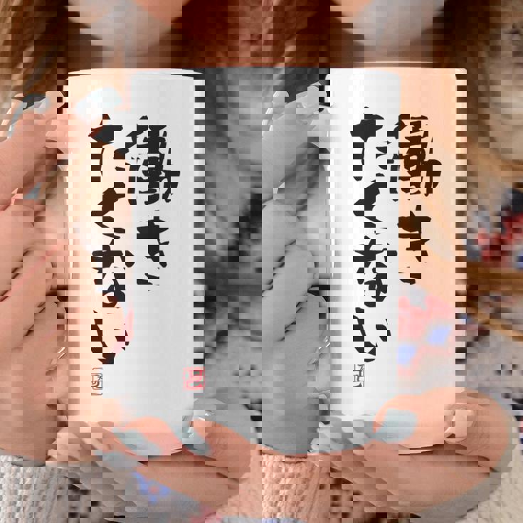 「働きたくない」おもしろ 筆文字 服裏側 面白い文字入り コーヒーマグ 面白い贈り物