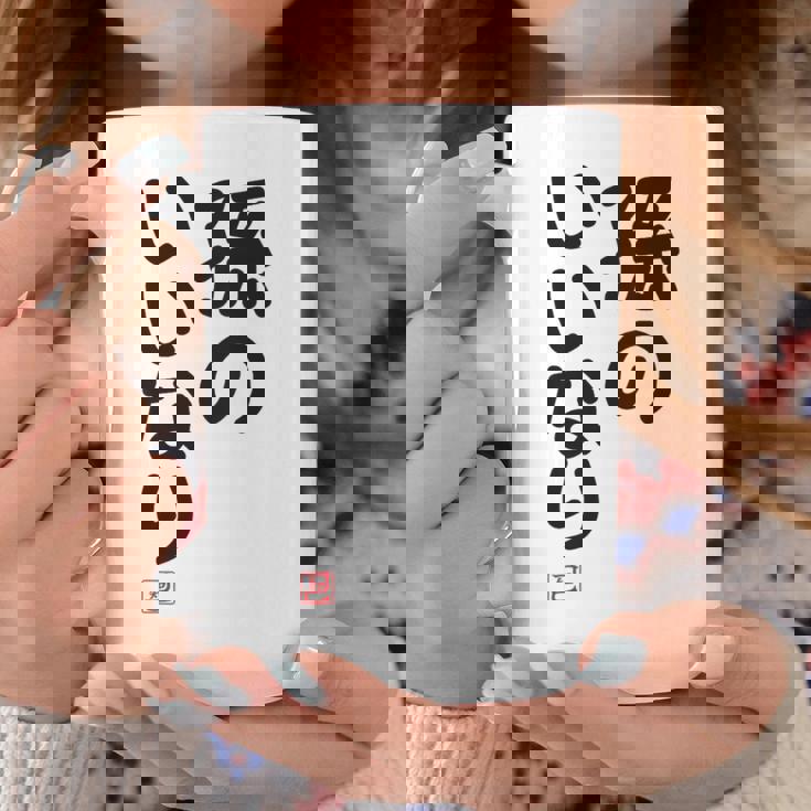 「孫のいいなり」おもしろ 筆文字！服の裏面に面白い文字入り コーヒーマグ 面白い贈り物