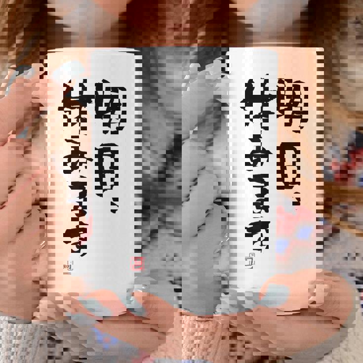 「明日、休みます」おもしろ 筆文字！服に面白い文字入り コーヒーマグ 面白い贈り物