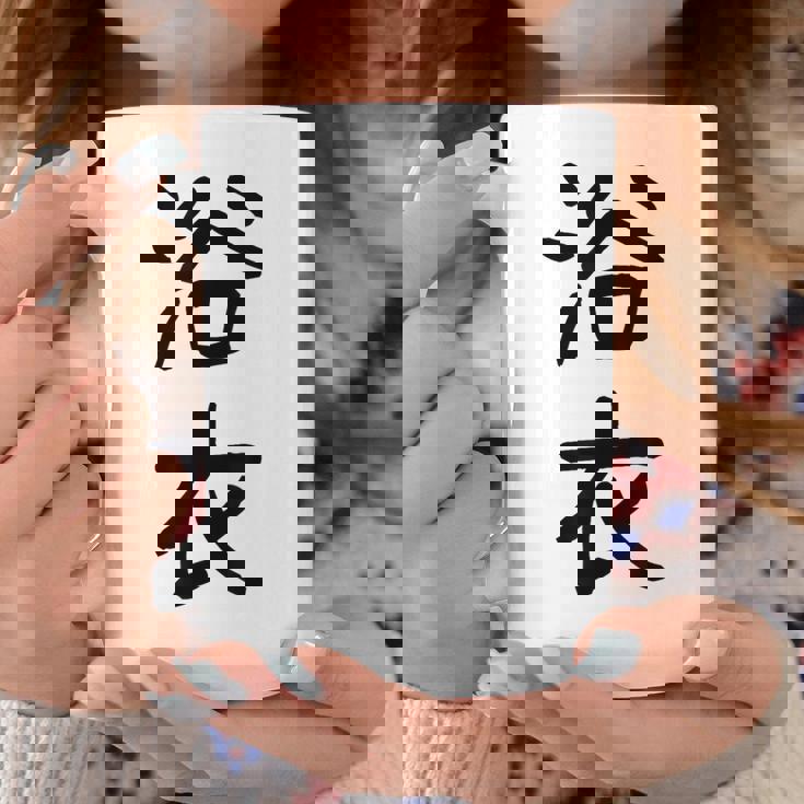 「浴衣」面白い デザイン 語録 ネタ おもしろ 漢字 ゆかた コーヒーマグ 面白い贈り物