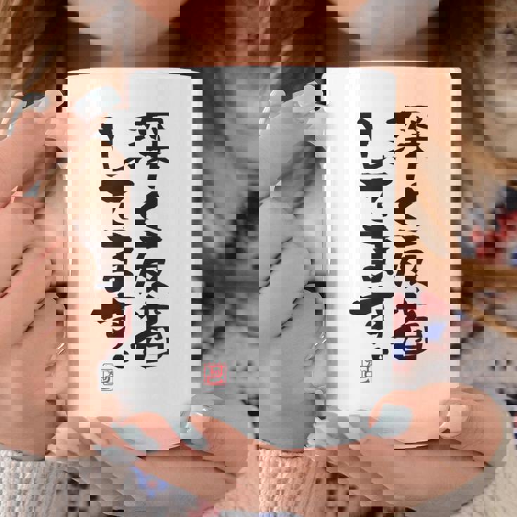 「深く反省してます」おもしろ 筆文字 服 面白い文字入り コーヒーマグ 面白い贈り物