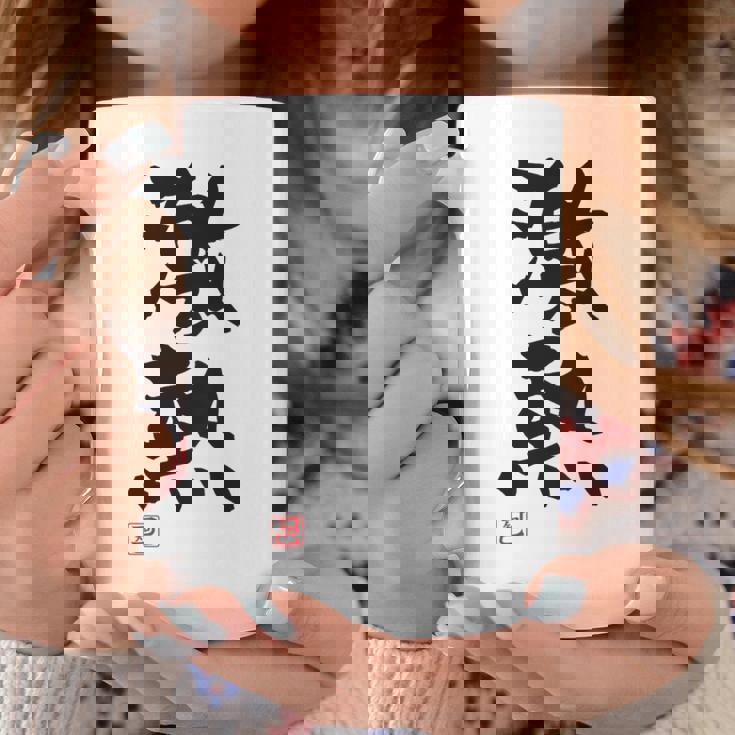 「激熱（げきあつ）」おもしろ 筆文字 服裏側 面白い文字入り コーヒーマグ 面白い贈り物