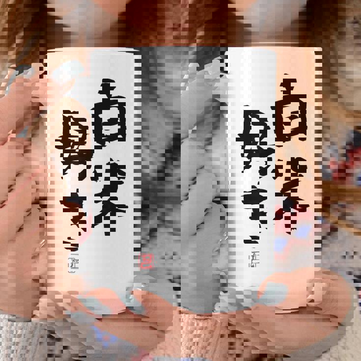 「白米好き」おもしろ 筆文字 服 面白い文字入り コーヒーマグ 面白い贈り物