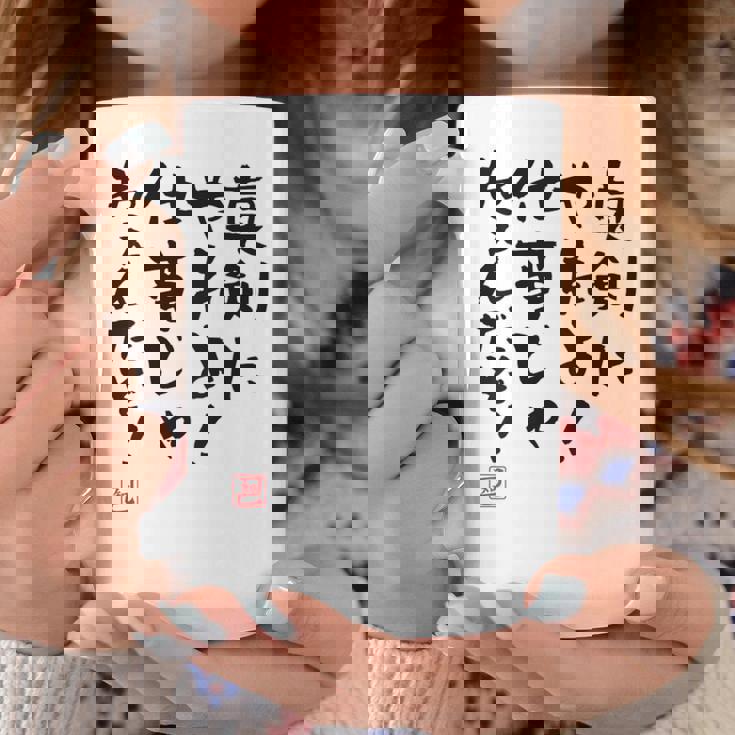 「真剣にやれよ！仕事じゃねぇんだぞ！」文字入り おもしろ 筆文字 面白い 服バック 面白い コーヒーマグ 面白い贈り物