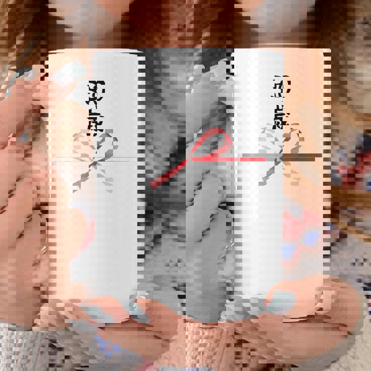 【30歳】30才 誕生日 お祝い 水引 和柄 日本のお土産 記念品 ギャグ ウケ狙い 贈り物 ギフト 面白い おもしろ コーヒーマグ 面白い贈り物