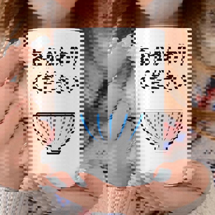 【おかわりください】ごはん 白飯 米 ご飯 おもしろ 可愛い 面白い ウケる ウケ狙い 大食い 爆笑 変人 ネタ 話題 コーヒーマグ 面白い贈り物