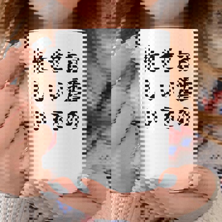 【お酒のせいで忙しい 】おもしろ 面白い お笑い ユーモア ギャグ ネタ ウケ狙い 笑える 変な 文字入れ 文字入り コーヒーマグ 面白い贈り物