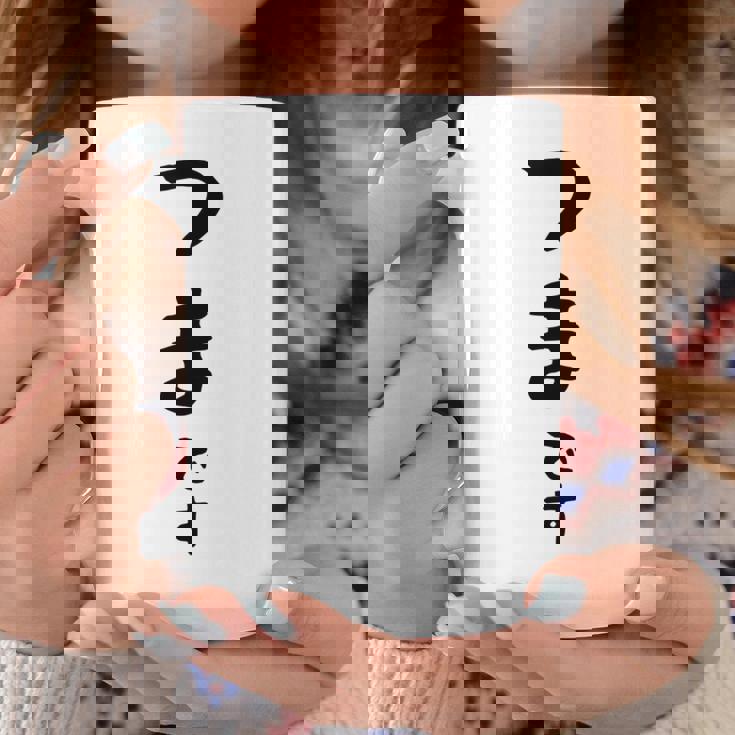 【つまです】妻 結婚祝い 夫婦 お揃い 記念日 かわいい ひらがな ギャグ ネタ ウケ狙い 面白い おもしろ コーヒーマグ 面白い贈り物