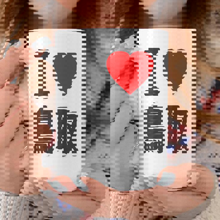 【バックプリント・背中側】アイラブ・鳥取（I Love ハート）Big 大きな文字 お土産 グッズ 面白 コーヒーマグ 面白い贈り物