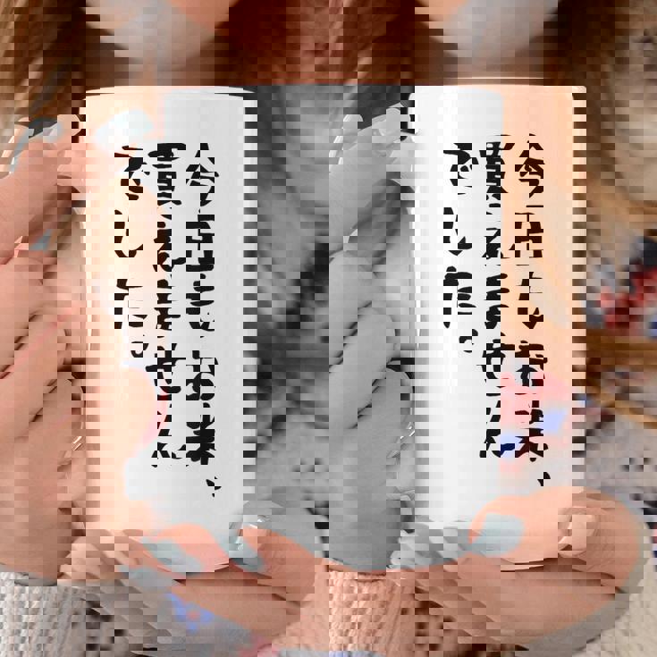 【今日もお米、買えませんでした】おもしろ 節約 面白い 文字 白米 ごはん ネタ ウケ狙い ギャグ お笑い 経済 話題 コーヒーマグ 面白い贈り物