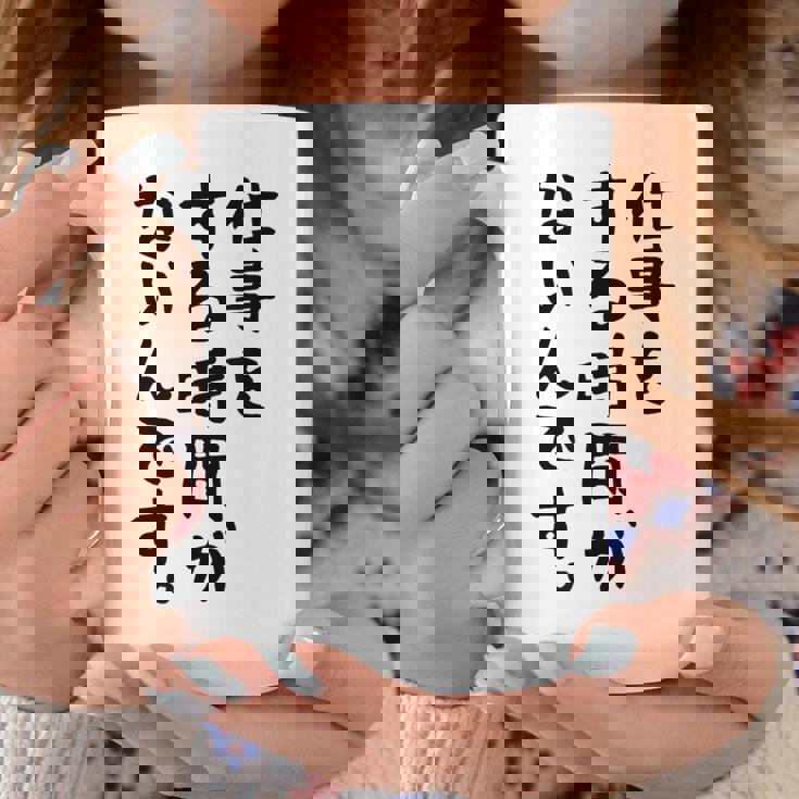 【仕事をする時間がないんです】おもしろ 文字 面白い ネタ 笑える ふざけ 遊び心 ユーモア お笑い シュール ウケ狙い コーヒーマグ 面白い贈り物