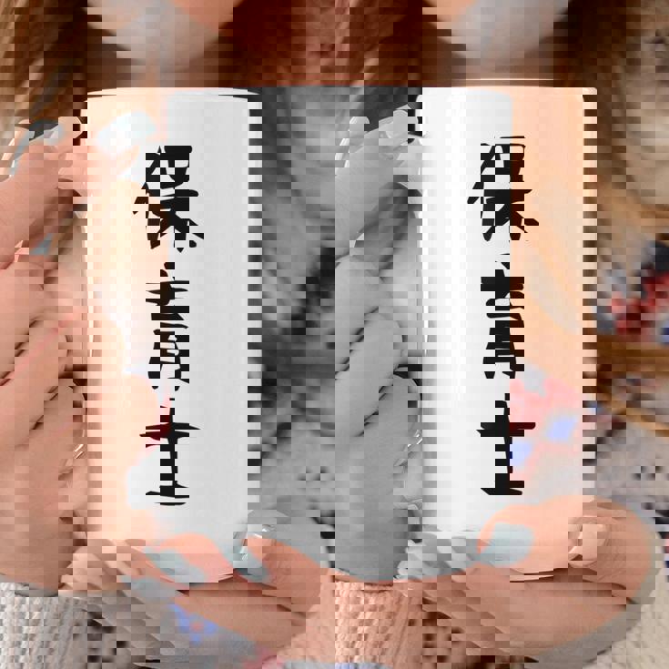 【保育士】職業 文字 面白い ネタ 文字入り おもしろ 笑える ギャグ ウケ狙い お笑い ユーモア ふざけ 書道 コーヒーマグ 面白い贈り物