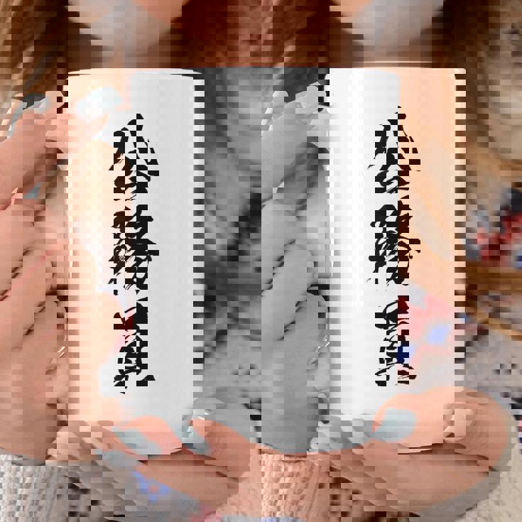 【公務員】職業 文字 面白い ネタ 文字入り おもしろ 笑える ギャグ ウケ狙い お笑い ユーモア ふざけ 書道 コーヒーマグ 面白い贈り物