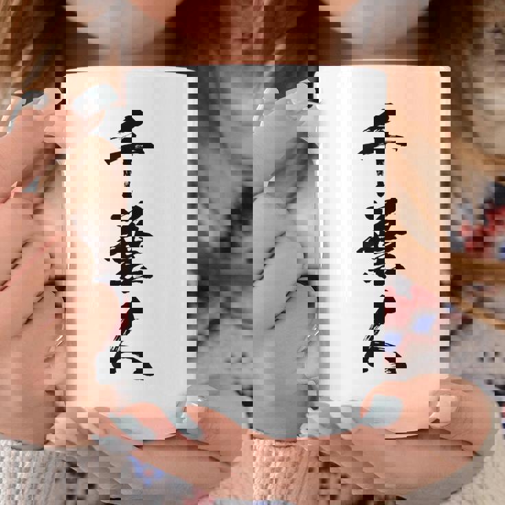 【千葉人】県民 都道府県 地元 筆文字 毛筆 面白い 文字 おもしろ 文字入り ギャグ ネタ ウケ狙い 笑える 文字入れ コーヒーマグ 面白い贈り物