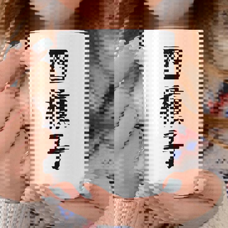 【四槓子】麻雀 面白い 文字 ギャグ ネタ ウケ狙い ふざけ 笑える 笑いが取れる おもしろ コーヒーマグ 面白い贈り物