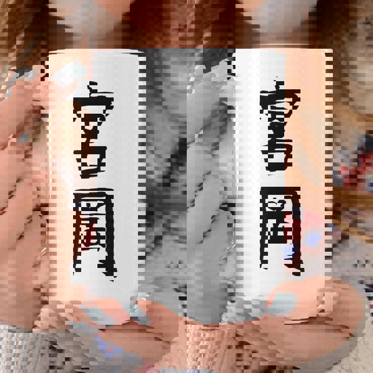 【宮岡】苗字 名字 名入れ 家族お揃い 女性 男性 子供 面白い 名前 おもしろ 服 ギャグ ネタ ウケ狙い コーヒーマグ 面白い贈り物