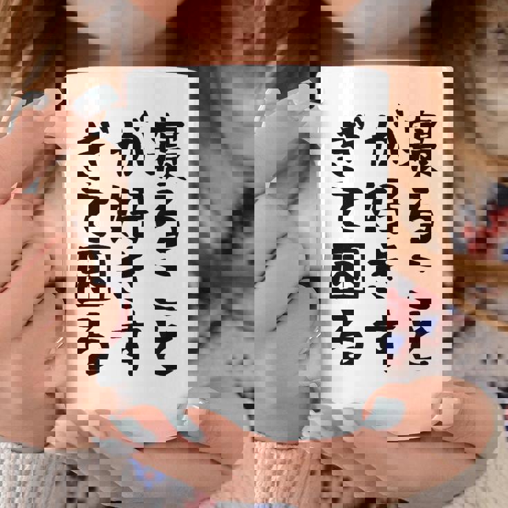 【寝ることが好きすぎて困る】遅刻 ネタ 寝たい 眠たい おもしろ 面白い ネタ ウケ狙い 笑える 文字 文字入り ギャグ コーヒーマグ 面白い贈り物