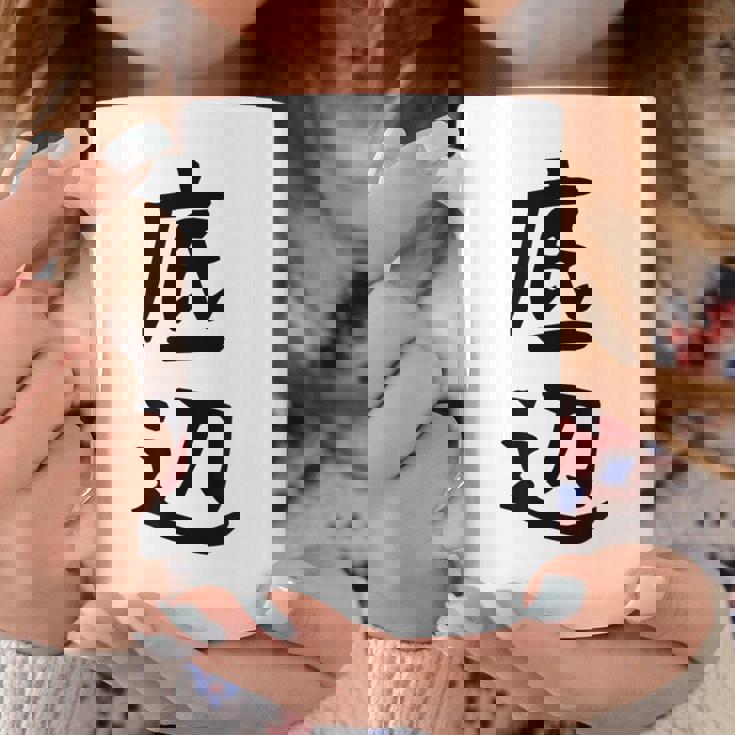 【底辺】ギャグ ネタ ウケ狙い 笑える 笑いが取れる 面白い 文字 おもしろ コーヒーマグ 面白い贈り物