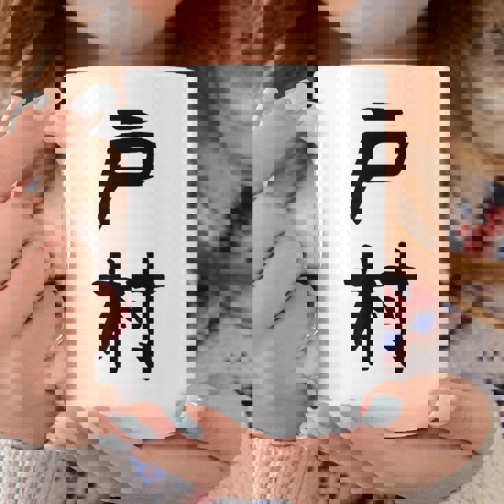 【戸村】苗字 名字 名入れ 家族お揃い 女性 男性 子供 面白い 名前 おもしろ 服 ギャグ ネタ ウケ狙い コーヒーマグ 面白い贈り物