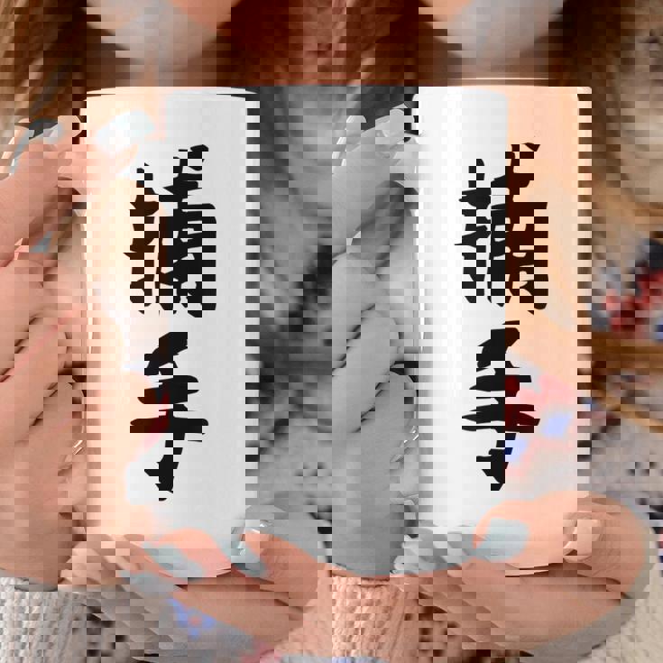 【捕手】野球 キャッチャー 面白い 文字 ギャグ ネタ ウケ狙い ふざけ 笑える 笑いが取れる おもしろ コーヒーマグ 面白い贈り物