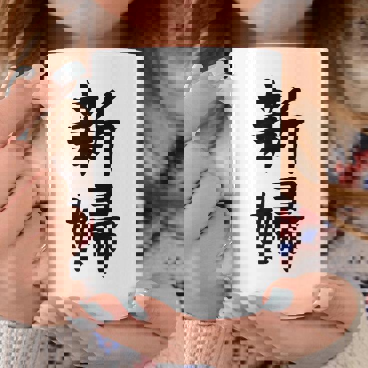 【新婦】結婚祝い 新郎新婦 結婚式 夫婦 お揃い 記念日 可愛い 文字 ギャグ ネタ ウケ狙い 面白い おもしろ 笑える コーヒーマグ 面白い贈り物