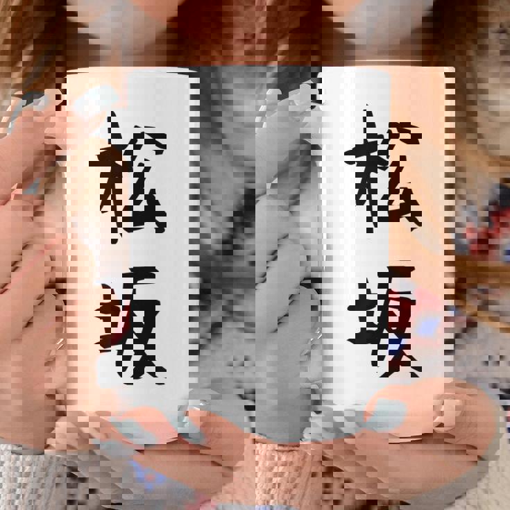 【松坂】苗字 名字 名入れ 家族お揃い 女性 男性 子供 面白い 名前 おもしろ 服 ギャグ ネタ ウケ狙い コーヒーマグ 面白い贈り物