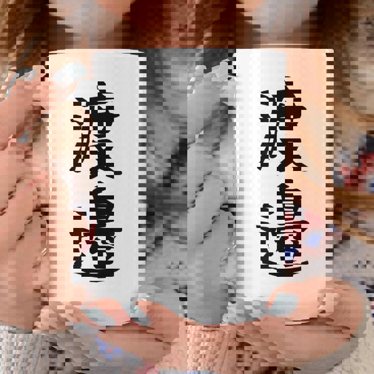 【渡邉】苗字 名字 家族お揃い ギャグ ネタ ウケ狙い 面白い 名前 おもしろ コーヒーマグ 面白い贈り物