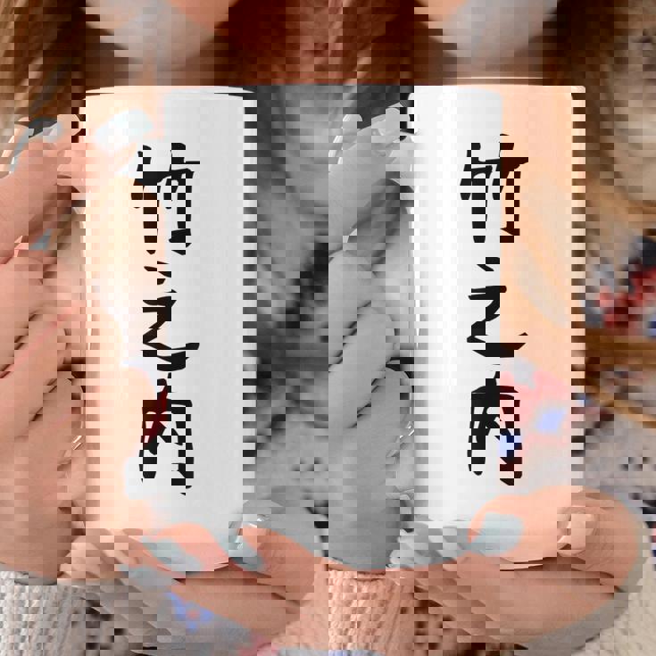 【竹之内】苗字 名字 名入れ 家族お揃い 女性 男性 子供 面白い 名前 おもしろ 服 ギャグ ネタ ウケ狙い コーヒーマグ 面白い贈り物