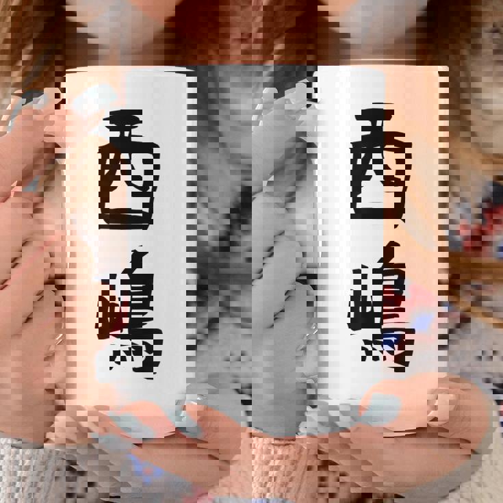 【西嶋】苗字 名字 名入れ 家族お揃い 女性 男性 子供 面白い 名前 おもしろ 服 ギャグ ネタ ウケ狙い コーヒーマグ 面白い贈り物