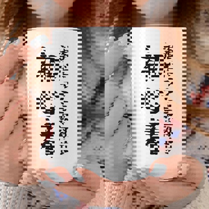 【誰だって最初は初心者】ギャグ ネタ ウケ狙い 笑える 笑いが取れる 面白い 文字 おもしろ コーヒーマグ 面白い贈り物