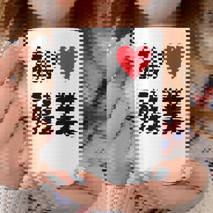 あいラブ残業 アイラブ残業 社畜 社畜ギャグ ネタ おもしろ コーヒーマグ 面白い贈り物