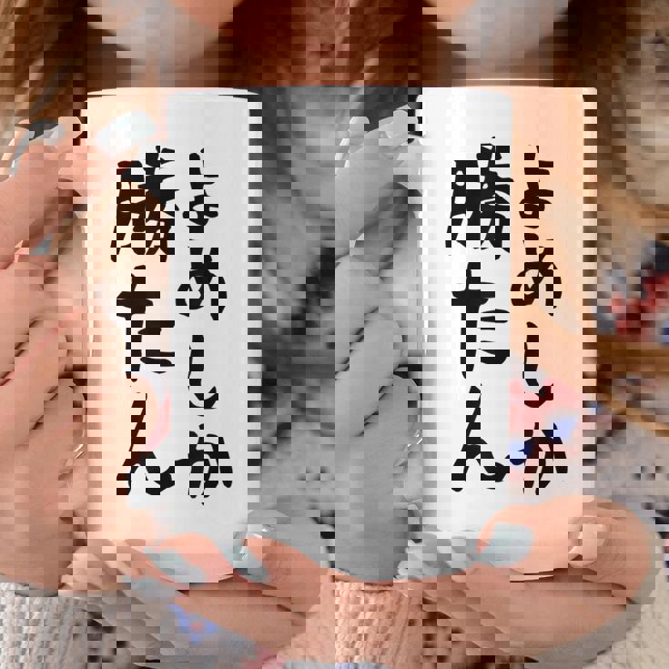 おもしろtシャツ【よめしか勝たん】嫁 夫婦 お揃い 面白い 文字 ギャグ ネタ ウケ狙い 笑える 笑いが取れる 個性的な コーヒーマグ 面白い贈り物