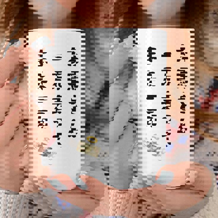 お馬さん 一万去ってまた一万 ダジャレ もじり 親父ギャグ ギャグ ネタ 川柳 ギャンブル好き ジョーク 面白い ネタ 長袖tシャツ コーヒーマグ 面白い贈り物