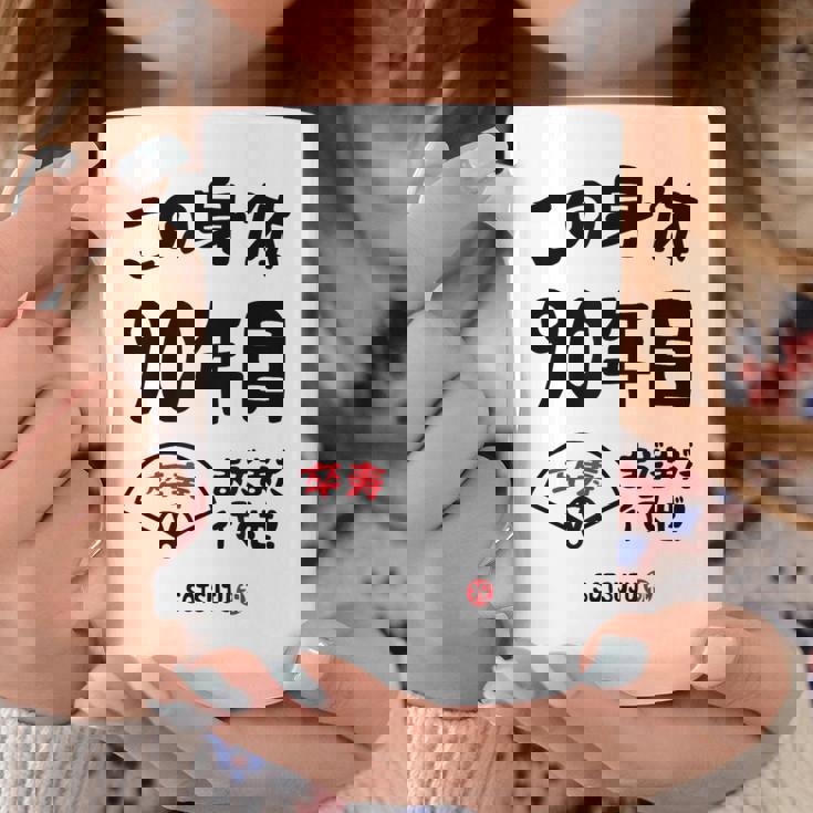 この身体９０年目 まだまだ行くぜ ９０歳 卒寿祝い 長寿祝い おもしろ 卒寿 コーヒーマグ 面白い贈り物