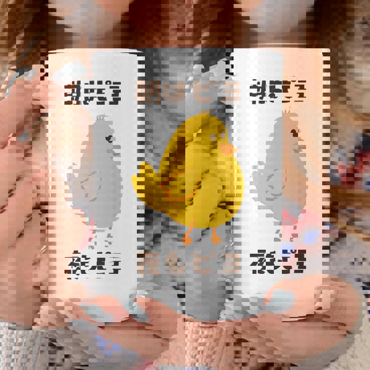 ひよこ 雛 鶏 鳥 朝はピヨ 夜もピヨ チキン 動物 ネタ おもしろ 面白い お笑い かわいい コーヒーマグ 面白い贈り物