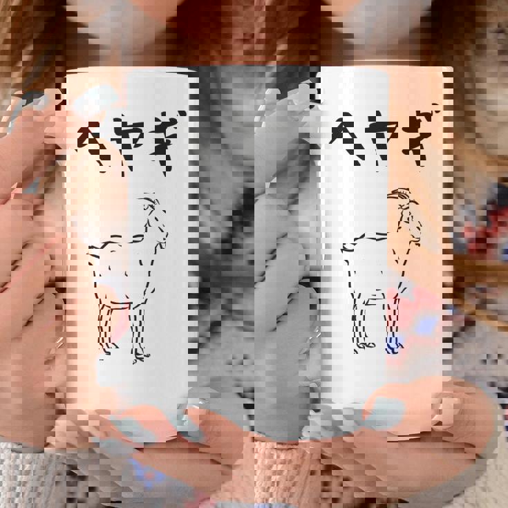 へやぎ ネタ ダジャレ おやじギャグ お笑い ギャグ ダジャレ好き ツッコミ ヤギ 動物好き おもしろ 長袖tシャツ コーヒーマグ 面白い贈り物