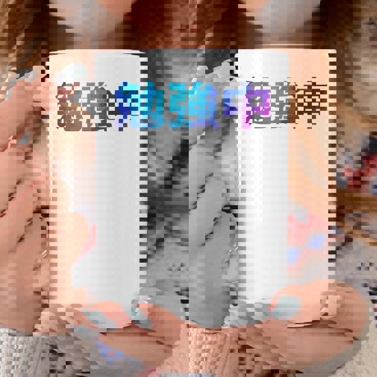 勉強中 受験 面白い おもしろ ユーモア ギャグ お笑い 長袖tシャツ コーヒーマグ 面白い贈り物