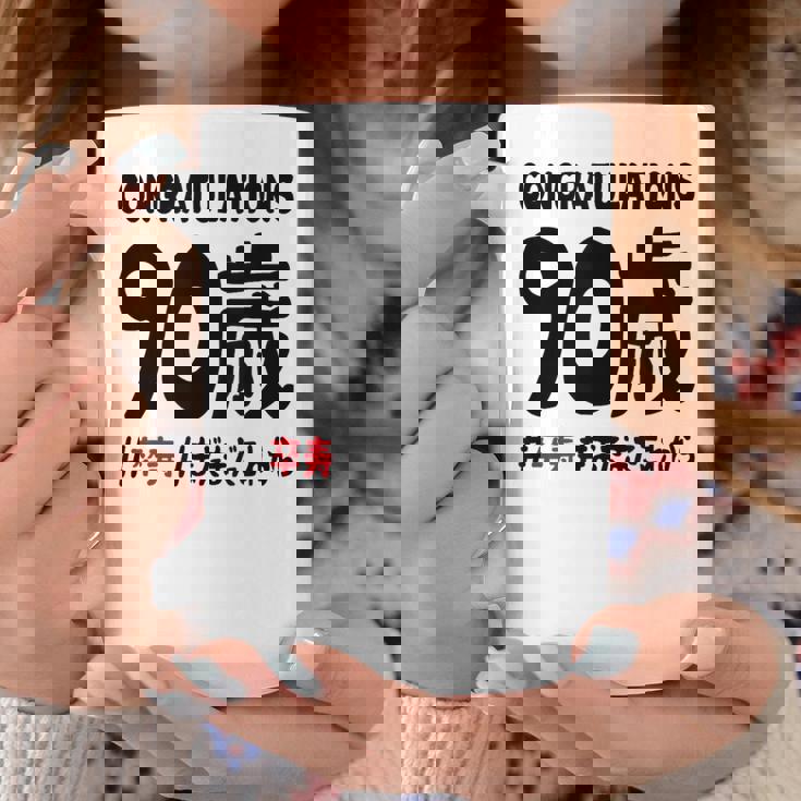 卒寿祝い ９０歳 この身体９０年目 まだまだこれから 長寿祝い おもしろ 卒寿 コーヒーマグ 面白い贈り物